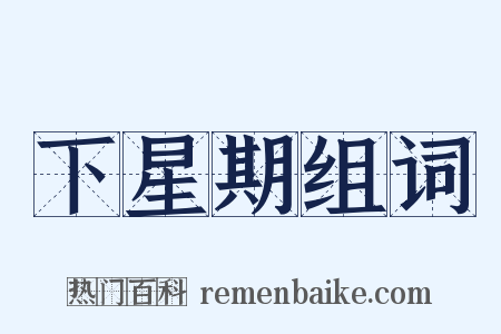 下星期组词是什么意思的图片